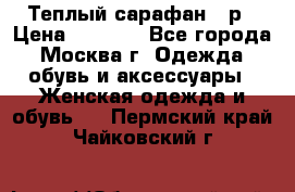 Теплый сарафан 50р › Цена ­ 1 500 - Все города, Москва г. Одежда, обувь и аксессуары » Женская одежда и обувь   . Пермский край,Чайковский г.